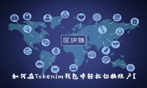 如何在Tokenim钱包中轻松切换账户？