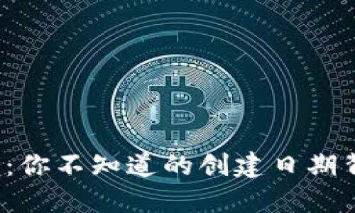 冷钱包的神秘面纱：你不知道的创建日期背后到底藏着什么？