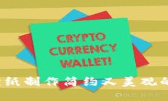 如何用折纸制作简约又美观的冷钱包？