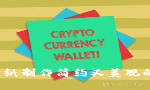 如何用折纸制作简约又美观的冷钱包？