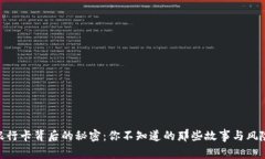 银行卡背后的秘密：你不知道的那些故事与风险