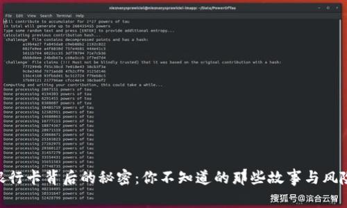 银行卡背后的秘密：你不知道的那些故事与风险