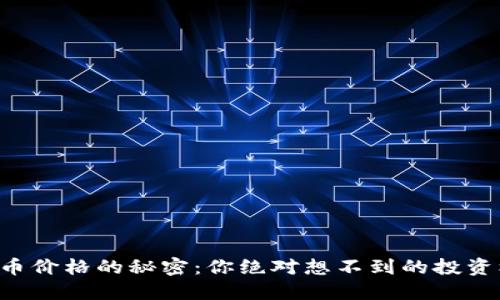 虚拟币价格的秘密：你绝对想不到的投资机会！