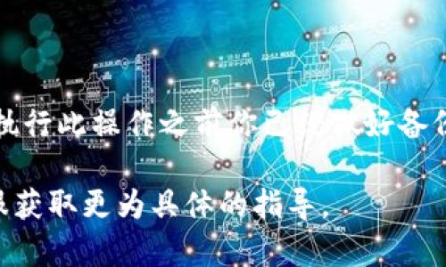 如果你想取消已添加的Tokenim（或者说是某个特定的token），一般情况下，你可以按照以下步骤进行操作，但具体步骤可能会因为平台或应用的不同而有所区别：

1. **登录到你的Tokenim账户**：使用你的用户名和密码登录到你在Tokenim上的账户。

2. **进入资产管理页面**：一般来说，平台会有一个“资产”或“我的资产”页面，你可以在这里查看到你添加的所有 tokens。

3. **查找要取消的Token**：在资产管理页面中，你会看到所有已添加的 tokens 列表，找到你想要取消的 token。

4. **选择取消或删除**：点击该 token旁边的设置图标，通常会有一个“删除”或“取消添加”的选项。确认操作。

5. **确认操作**：有些平台会要求你确认是否真的要删除该 token，确保你阅读了相关信息后再做决定。

如果你是指取消在某个钱包或交易所中添加的 token，过程也是类似的：

- 在该平台的相应钱包或资产管理部分找到该 token。
- 通常会有“隐藏”或“移除”选项来取消该 token 的显示。

请注意，取消添加 token 可能会影响你对该资产的访问，确保在执行此操作之前你已经做好备份和准备。

如果以上方法不适用，建议查阅 Tokenim 的帮助中心或联系客服获取更为具体的指导。