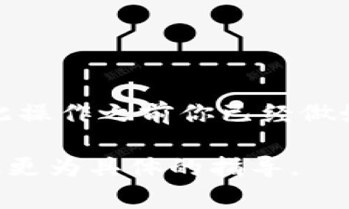 如果你想取消已添加的Tokenim（或者说是某个特定的token），一般情况下，你可以按照以下步骤进行操作，但具体步骤可能会因为平台或应用的不同而有所区别：

1. **登录到你的Tokenim账户**：使用你的用户名和密码登录到你在Tokenim上的账户。

2. **进入资产管理页面**：一般来说，平台会有一个“资产”或“我的资产”页面，你可以在这里查看到你添加的所有 tokens。

3. **查找要取消的Token**：在资产管理页面中，你会看到所有已添加的 tokens 列表，找到你想要取消的 token。

4. **选择取消或删除**：点击该 token旁边的设置图标，通常会有一个“删除”或“取消添加”的选项。确认操作。

5. **确认操作**：有些平台会要求你确认是否真的要删除该 token，确保你阅读了相关信息后再做决定。

如果你是指取消在某个钱包或交易所中添加的 token，过程也是类似的：

- 在该平台的相应钱包或资产管理部分找到该 token。
- 通常会有“隐藏”或“移除”选项来取消该 token 的显示。

请注意，取消添加 token 可能会影响你对该资产的访问，确保在执行此操作之前你已经做好备份和准备。

如果以上方法不适用，建议查阅 Tokenim 的帮助中心或联系客服获取更为具体的指导。