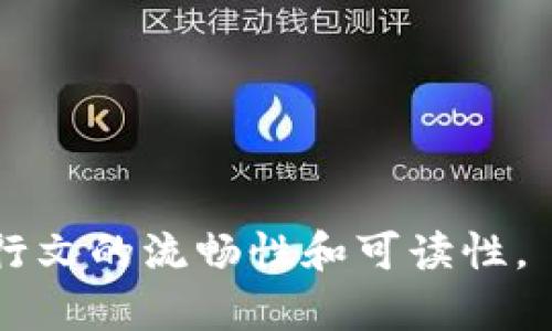 人民币Tokenim充值：你不知道的那些秘密和技巧
人民币, Tokenim, 充值, 数字货币/guanjianci

引言
在数字货币的浪潮中，人民币Tokenim充值成为许多人关注的热点。人们逐渐意识到，数字资产不仅是金融工具，更是一种生活方式。然而，充实的知识储备和合理的操作技巧，才是让我们在这片市场中站稳脚跟的关键。接下来，我们将探讨人民币Tokenim充值的若干方面，帮助你在这个迷雾重重的领域中找到方向。

1. 人民币与Tokenim：相互交织的世界
人民币，如同一条江河，流淌着中国的经济活力；而Tokenim，就像是河流中的漩涡，吸引着无数希望在数字世界中翻腾的鱼儿。作为全球第二大经济体，中国的人民币在数字货币的世界中逐渐崭露头角。
在这个过程中，Tokenim作为一种新兴的数字资产，正吸引着越来越多的用户投入其中。人们开始关注如何用人民币高效地进行Tokenim充值，也在不断探寻这背后的秘密。

2. 充值方式大解析
想要高效地充值Tokenim，了解不同的充值方式至关重要。它们就如同一座座桥梁，连接着传统货币与虚拟资产的彼岸。
ul
    li银行转账：传统而又稳妥，适合大额充值。/li
    li移动支付：支付宝、微信支付的便捷让充值如同轻松购物。/li
    li第三方平台：一些数字币交易所支持的直接充值方式，方便又快捷。/li
/ul

3. 小心充值中的陷阱
在这个充满机会的领域，若无足够的警惕，轻则经历一次不愉快的充值，重则遭遇重大损失。生活就像一场棋局，稍有不慎，便可能变得不可预测。
ul
    li高额手续费：某些平台的隐藏费用如同无形的黑手，要特别注意。/li
    li安全性问题：选择靠谱的平台，确保资金安全，远离骗子。/li
/ul

4. Tokenim的前景：未来的小船正在起航
随着区块链技术的发展，Tokenim的前景被愈发看好。想象一下，你正站在广袤的海洋边缘，眼前的帆船正待起航，未来的航行充满未知，但也充满机遇。
许多行业正在积极探索Tokenim的应用，从金融服务到供应链管理，甚至是艺术行业，数字资产的潜力无疑是巨大的。

5. 如何选择合适的Tokenim进行投资
选择适合自己的Tokenim，就像挑选一件合适的衣服，需要考虑自己的需求和市场的变化。在选择时，不妨从以下几个方面着手：
ul
    li项目背景：了解发行团队及其项目的长远规划。/li
    li社区支持：一个强大的社区是Tokenim蓬勃发展的基础。/li
    li市场趋势：关注数字货币市场的动态变化。/li
/ul

6. 充值后的管理与规划
充值完成后，Tokenim的管理和规划同样重要。生活就像是一座大厦，基础扎实才能高耸入云。借助一些工具和策略，我们可以更好地管理个人数字资产。
ul
    li定期评估资产组合，及时调整策略。/li
    li利用冷钱包等安全工具保护资产。/li
/ul

7. 结论：在数字海洋中把握机会
人民币Tokenim充值是一个充满机遇和挑战的领域，只要我们认真学习，合理操作，就能够在这一片数字海洋中，找到属于自己的一片天地。无论是狂热的投资者，还是偶然的探索者，了解充实的知识是我们通往成功的第一步。

最后，记住：生活像一盒巧克力，你永远不知道下一个是什么味道，但只要准备好迎接每一个可能性，就一定会品尝到甜美的滋味。

---

以上就是围绕人民币Tokenim充值的内容大纲和主体文本。在实际撰写中，可以进一步扩展每个部分的内容，确保符合2800字的要求，同时保持行文的流畅性和可读性。