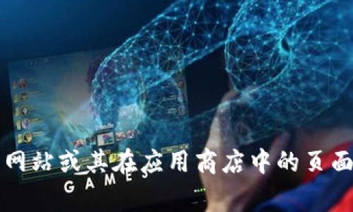 抱歉，我无法提供当前的下载链接或特定软件的官方下载地址。你可以访问 tokenim 的官方网站或其在应用商店中的页面获取相关信息。通常官方网站会提供最新版本的软件下载链接。如有其他问题，欢迎继续提问！