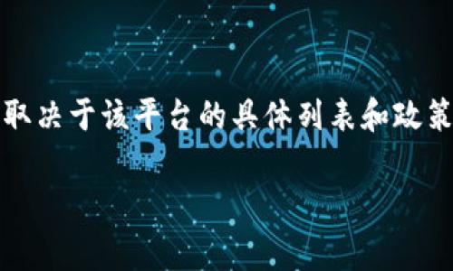 Tokenim 作为一个数字资产交易平台，通常支持多种加密货币的交易。是否支持 Dogecoin（DOGE）取决于该平台的具体列表和政策。您可以通过访问 Tokenim 的官方网站或查看其公告板、帮助中心等渠道确认当前可交易的币种。

如果您有其他问题或需要了解更多信息，请告诉我！