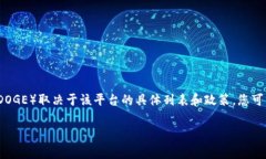 Tokenim 作为一个数字资产交易平台，通常支持多种