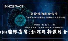 探索Tokenim转账套餐：如何选择最适合你的方案？