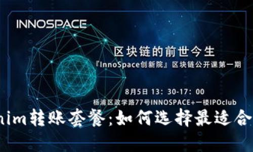 探索Tokenim转账套餐：如何选择最适合你的方案？