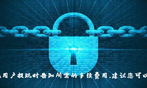 Tokenim 的提现手续费可能会根据不同的提款方式和具体的市场情况而有所不同。一般来说，交易所或平台通常会在用户提现时告知所需的手续费用。建议您可以通过登录 Tokenim 官方网站或其客户支持渠道获取最新的信息。这样能够确保您获得最准确和最新的手续费信息。