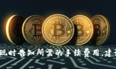 Tokenim 的提现手续费可能会根据不同的提款方式和