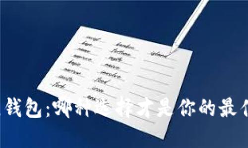 冷钱包与暖钱包：哪种选择才是你的最佳投资伴侣？