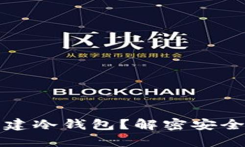 如何在币安创建冷钱包？解密安全储存币的秘密