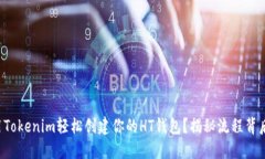 如何使用Tokenim轻松创建你的HT钱包？揭秘流程背