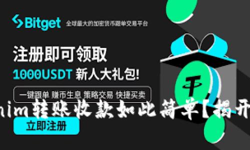 为什么Tokenim转账收款如此简单？揭开背后的秘密！