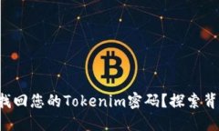 如何轻松找回您的Tokenim密码？探索背后的秘密！