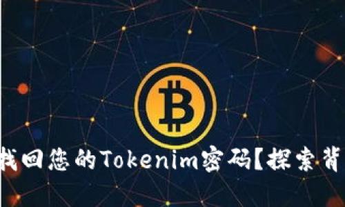 如何轻松找回您的Tokenim密码？探索背后的秘密！