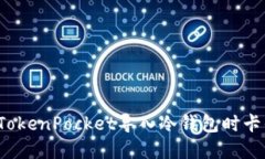 如何解决TokenPocket导入冷钱包时卡住的问题？