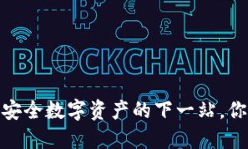 波比冷钱包：安全数字资产的下一站，你准备好了吗？