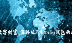 探索全球数字财富：海外版Tokenim钱包的秘密与潜