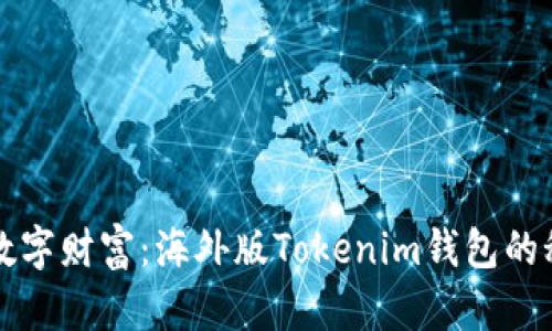 探索全球数字财富：海外版Tokenim钱包的秘密与潜力
