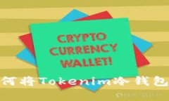 在这个数字时代，如何将Tokenim冷钱包中的资产顺
