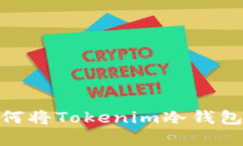 在这个数字时代，如何将Tokenim冷钱包中的资产顺利变现？