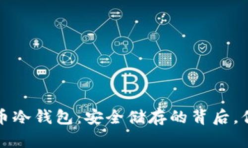 揭秘电脑比特币冷钱包：安全储存的背后，你不知道的秘密