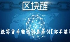 如何将冷钱包中的数字货币转移到易币付？你不