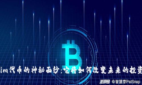 Tokenim代币的神秘面纱：它将如何改变未来的投资方式？
