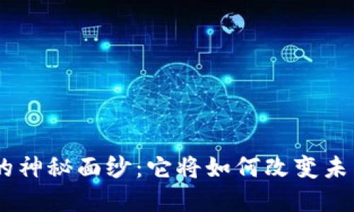 Tokenim代币的神秘面纱：它将如何改变未来的投资方式？