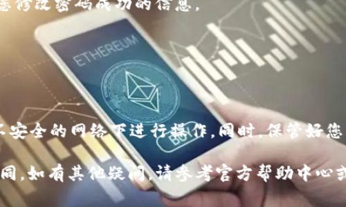 修改 Tokenim 的支付密码通常可以通过以下步骤进行，但具体的步骤可能因应用程序或网页界面更新而有所不同。以下是一个常见的步骤指南：

步骤 1：登录 Tokenim
首先，打开 Tokenim 应用程序或官方网站，输入您的账户信息进行登录。确保您输入的用户名和密码都是正确的。

步骤 2：导航到账户设置
一旦您成功登录，查找账户设置或个人中心的选项。这通常可以在主页的右上角找到，可能标记为“设置”或“我的账户”。

步骤 3：选择修改支付密码
在账户设置页面中，寻找“安全设置”或“支付密码”选项。在这里，您将看到关于修改支付密码的链接或按钮。

步骤 4：输入当前密码和新密码
点击修改支付密码后，系统可能会要求您输入当前的支付密码以验证身份。接着，您可以输入新的支付密码。确保新密码符合安全要求，例如包含大写字母、小写字母和数字，并且长度达到一定的位数。

步骤 5：确认新密码
为了确保您输入的密码准确无误，通常需要您再次输入一次新密码进行确认。

步骤 6：保存更改
完成以上步骤后，寻找“保存”或“确定”按钮，确保将新密码保存。系统将会提示您修改密码成功的信息。

步骤 7：退出并重新登录（可选）
为确保您的新密码生效，您可以选择退出账户，然后再次使用新密码进行登录。

注意事项
在修改支付密码时，请务必确保在安全的网络环境中操作，避免在公共场合或不安全的网络下进行操作。同时，保管好您的新密码，避免泄露。

以上步骤仅为一般性的指导，具体操作可能因 Tokenim 的版本更新而有所不同。如有其他疑问，请参考官方帮助中心或联系客服以获取最新的信息和支持。
