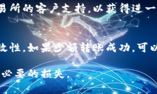 遇到 tokenimeos 转账地址错误的问题可能会让你感到困扰。下面是一些你可以采取的步骤来解决这个问题：

### 1. 检查地址格式
确保你输入的地址是正确的格式。不同的区块链或代币可能有不同的地址格式，如果你的地址包含错误的字符或不符合特定的格式，系统会提示你地址错误。

### 2. 重新生成地址
如果你是从某个钱包或交易所获取的地址，尝试重新生成一个新的地址。有时，地址无效可能是由于过期或错误的信息。

### 3. 验证地址
使用区块链浏览器来验证这个地址是否存在以及是否能接收相关代币。通过搜索该地址，你可以查看它的交易历史和余额。

### 4. 联系支持团队
如果以上步骤都无法解决问题，可以考虑联系你所使用的钱包或交易所的客户支持，以获得进一步的帮助。他们可以协助你确认地址是否有效或提供其他解决方案。

### 5. 小额测试转账
在进行大额转账之前，可以先尝试转账少量的代币以测试地址的有效性。如果少额转账成功，可以安心进行更大的转账。

保持警惕，确保任何转账操作都是对的地址和正确的金额，以避免不必要的损失。