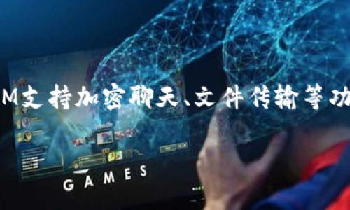 TokenIM（或称Token即时通讯）是一款基于区块链技术的即时通讯工具，旨在为用户提供安全、私密的信息交流服务。TokenIM支持加密聊天、文件传输等功能，通常与数字资产管理、区块链应用等场景结合。因此，TokenIM也可以被视为数字货币和区块链技术发展的重要组成部分。

如果你对TokenIM有特定背景或内容需求，请告诉我，我会很高兴提供更详细的信息！