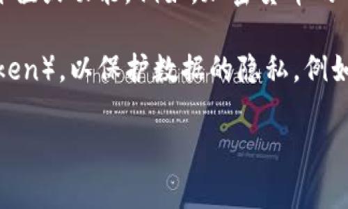 “Tokenim”这个词并不是一个常见的英文词汇，可能是您在提问时出现的拼写错误或者是某个专用名词的变种。如果您意指的是“token”或“tokenization”，那么可以解释如下：

1. **Token（代币）**：是一个在区块链和加密货币领域常用的术语，指数字资产的单位，代表某种特定的价值或功能。例如，加密货币的代币可以用来进行交易、参与生态系统或获取服务。

2. **Tokenization（标记化）**：是数据处理中的一个过程，用于将敏感数据转换为不可识别的符号（即token），以保护数据的隐私。例如，在支付处理和数据安全领域，个人信用卡信息可以被标记化，从而确保在交易中不直接暴露真实的信息。

如果您想了解与“tokenim”相关的特定内容或术语，请提供更多上下文，我会很乐意帮助您解答。