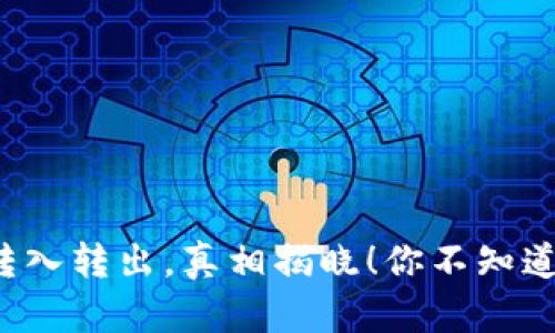 冷钱包转入转出，真相揭晓！你不知道的秘密！