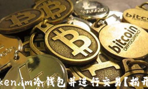 
如何轻松制作token.im冷钱包并进行交易？揭开安全密钥的秘密