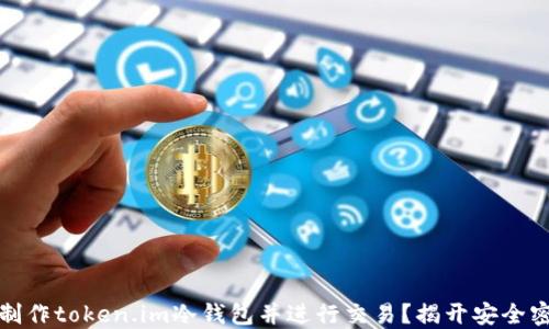 
如何轻松制作token.im冷钱包并进行交易？揭开安全密钥的秘密