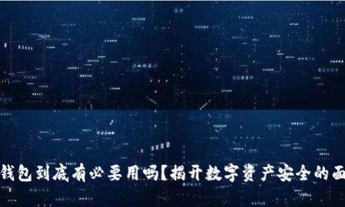 冷钱包到底有必要用吗？揭开数字资产安全的面纱