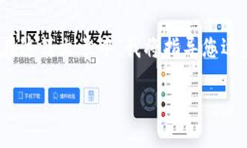 要导入私钥到TokenIM（TokenIM是一种加密货币钱包应用），您需要经过几个步骤。在这篇文章中，我将指导您逐步完成这个过程，并提供一些相关的提示和注意事项。以下是内容大纲以及详细内容。

一步步教你如何在TokenIM中导入私钥——掌握数字货币的钥匙