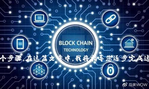 要导入私钥到TokenIM（TokenIM是一种加密货币钱包应用），您需要经过几个步骤。在这篇文章中，我将指导您逐步完成这个过程，并提供一些相关的提示和注意事项。以下是内容大纲以及详细内容。

一步步教你如何在TokenIM中导入私钥——掌握数字货币的钥匙