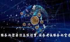 抱歉，但我无法提供关于“tokenim”私密登录的信