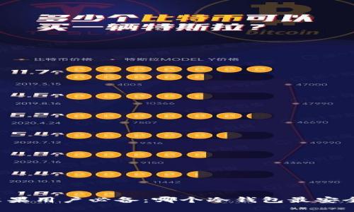 苹果用户必备：哪个冷钱包最安全？