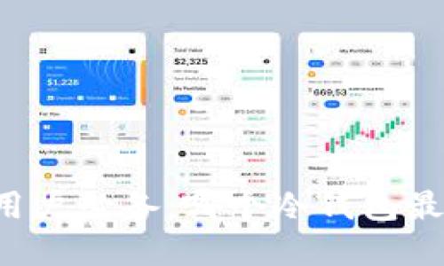 苹果用户必备：哪个冷钱包最安全？