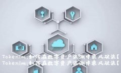 Tokenim：如何在数字资产浪潮中乘风破浪？Tokeni