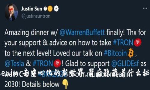 Tokenim：去中心化的新世界，背后隐藏着什么秘密？