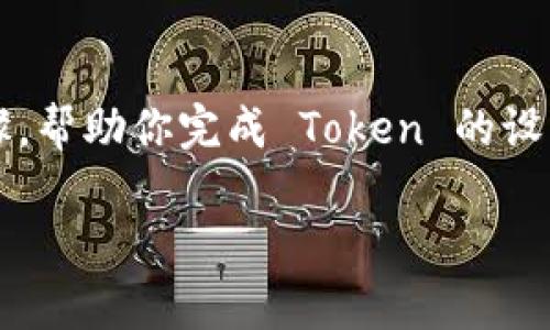 如果你想要创建一个新的 TRC-20 Token，下面是一个基本的流程和步骤，帮助你完成 Token 的设置。请注意，这只是一个简化的教程，具体实施可能需要更深入的技术背景。

### 如何创建一个 TRC-20 Token？探索设定过程的奥秘！