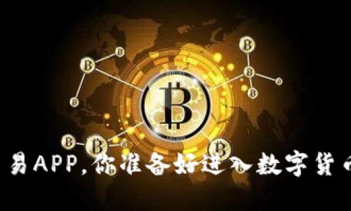 十大虚拟币交易APP，你准备好进入数字货币的世界了吗？